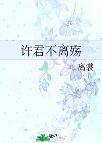《许君不离殇》