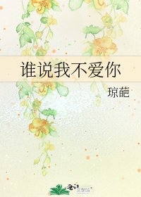 《誰説我不愛你》