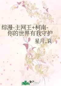 综漫-主网王+柯南-你的世界有我守护
