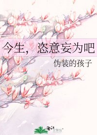 《今生,恣意妄为吧》