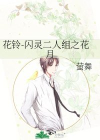 《花铃-闪灵二人组之花月》