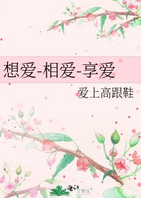 《想愛-相愛-享愛》