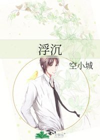 《浮沉》