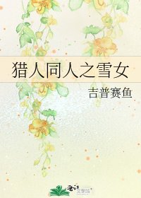獵人同人之雪女