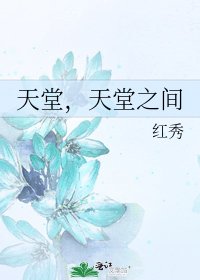 《天堂,天堂之间》
