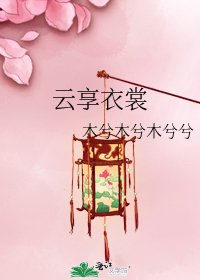 云享衣裳