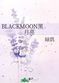 BLACKMOON黑月亮