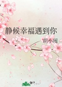《靜候幸福遇到你》