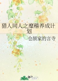 猎人同人之糜稽养成计划