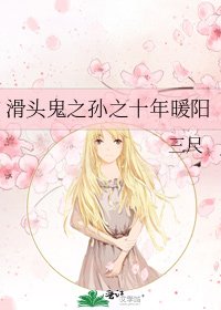 滑头鬼之孙之十年暖阳