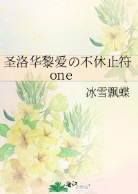 圣洛华黎爱の不休止符one