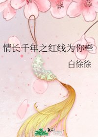 《情长千年之红线为你牵》