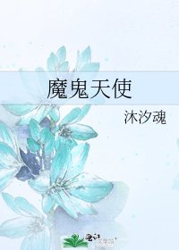 魔鬼天使