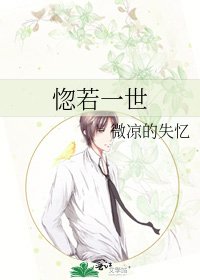 《惚若一世》