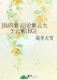 [仙四紫雲]論紫雲大於雲紫(EG)