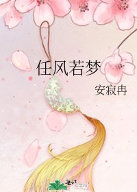 《任风若梦》