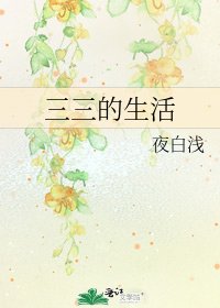 三三的生活