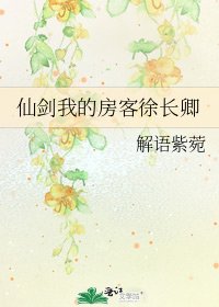 《仙剑我的房客徐长卿》
