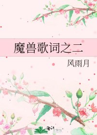 《魔兽歌词之二》