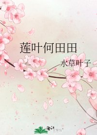 《莲叶何田田》