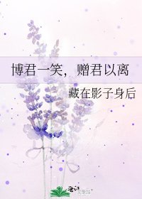 《博君一笑,贈君以離》