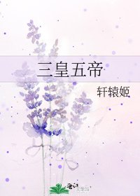 《三皇五帝》