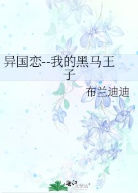 《异国恋--我的黑马王子》