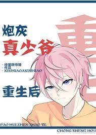 《炮灰真少爷重生后》