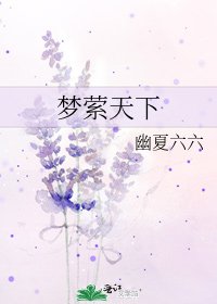 梦萦天下