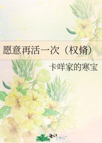 愿意再活一次(权脩)
