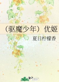 《(驱魔少年)优姬》