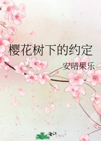 《樱花树下的约定》