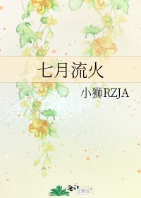 《七月流火》