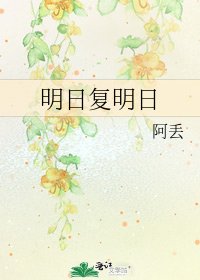 《明日复明日》