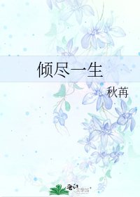 倾尽一生