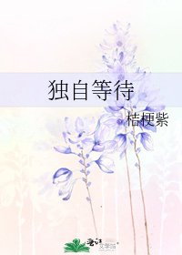 獨自等待