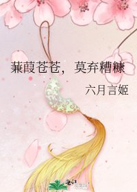 《蒹葭苍苍,莫弃糟糠》