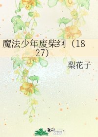 魔法少年廢柴綱（1827）