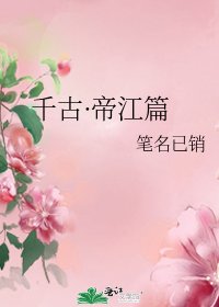 《千古·帝江篇》