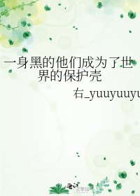 一身黑的他们成为了世界的保护壳