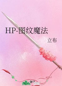 HP-图纹魔法