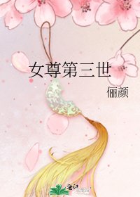 女尊第三世