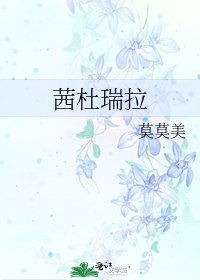 《茜杜瑞拉》
