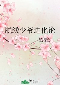 脱線少爺進化論