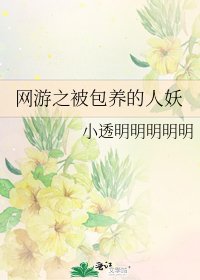 《網遊之被包養的人妖》