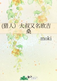 (猎人）大叔又名欧吉桑