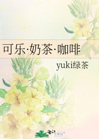 可乐·郧茶·咖啡