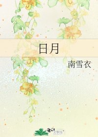 《日月》