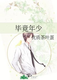 《畢竟年少》