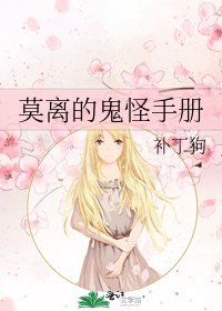 莫离的鬼怪手册